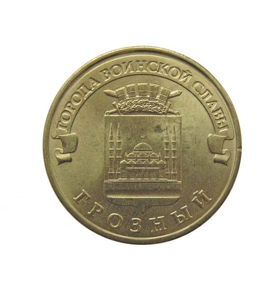 Россия 10 рублей 2015 г. (Грозный)