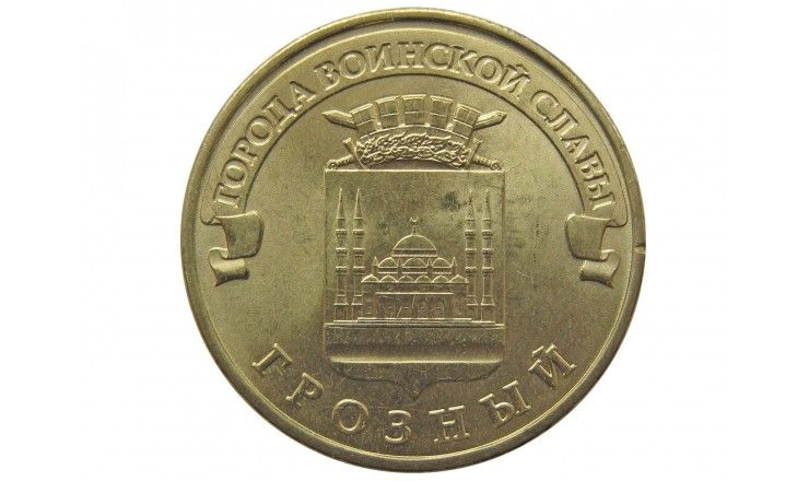 Россия 10 рублей 2015 г. (Грозный)