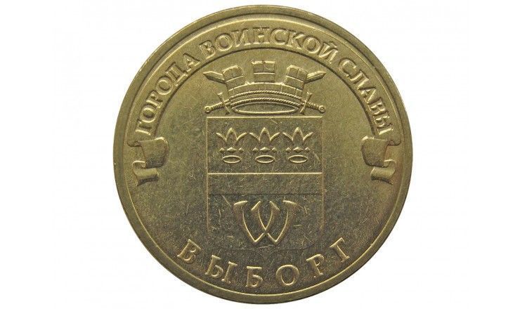 Россия 10 рублей 2014 г. (Выборг)