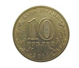 Россия 10 рублей 2014 г. (Тихвин)