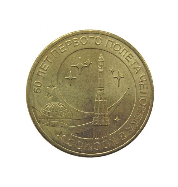 Россия 10 рублей 2011 г. (50 лет первого полета человека в космос)