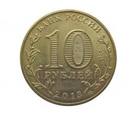 Россия 10 рублей 2013 г. (70 лет Сталинградской битве)