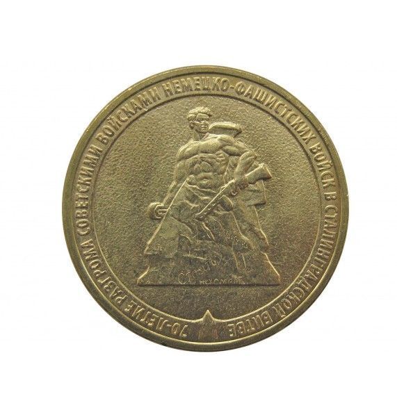 Россия 10 рублей 2013 г. (70 лет Сталинградской битве)