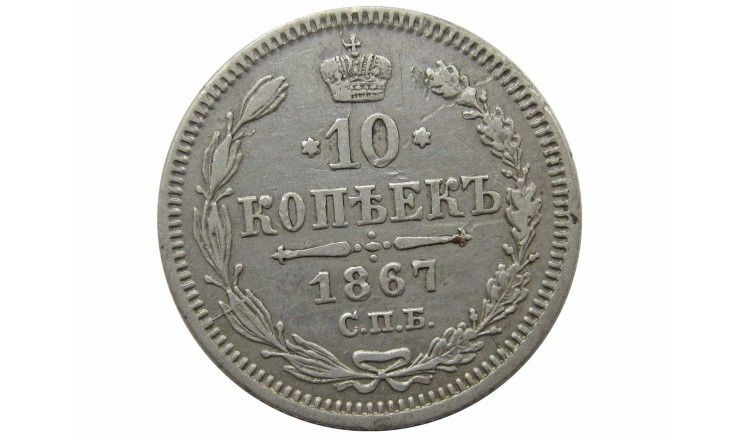 Россия 10 копеек 1867 г. СПБ HI
