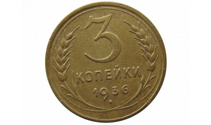 Россия 3 копейки 1936 г.