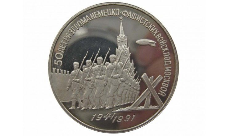 Россия 3 рубля 1991 г. (50 лет разгрома немецко-фашистских войск под Москвой) Proof