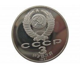 Россия 3 рубля 1991 г. (50 лет разгрома немецко-фашистских войск под Москвой) Proof
