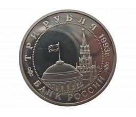 Россия 3 рубля 1993 г. (Сталинградская битва) Proof