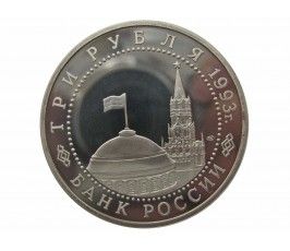 Россия 3 рубля 1993 г. (Курская дуга) Proof