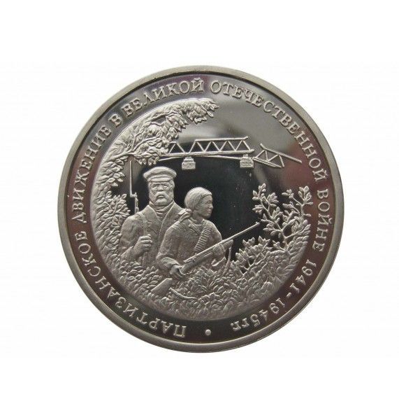 Россия 3 рубля 1994 г. (Партизанское движение) Proof