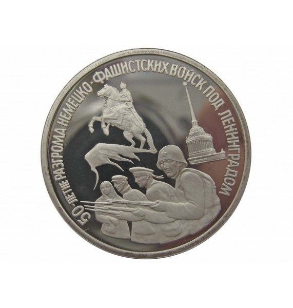 Россия 3 рубля 1994 г. (50- летие разгрома немецко-фашистких войск под Ленинградом) Proof
