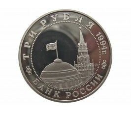 Россия 3 рубля 1994 г. (Партизанское движение) Proof