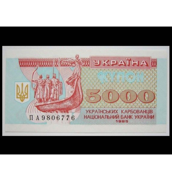 Украина 5000 карбованцев 1995 г.