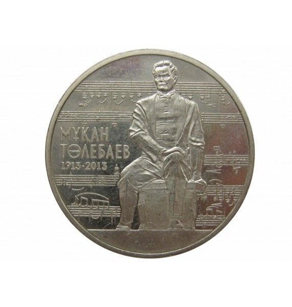 Казахстан 50 тенге 2013 г. (100 лет со дня рождения Мукана Тулебаева)