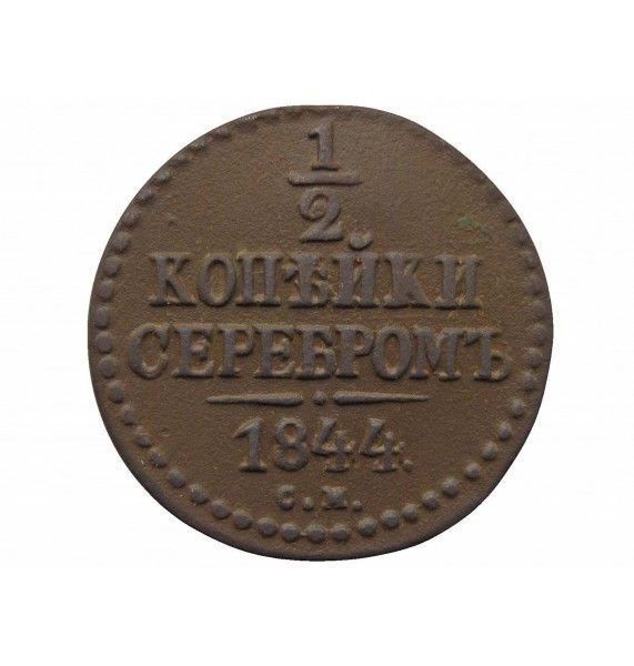 Россия 1/2 копейки 1844 г. СМ