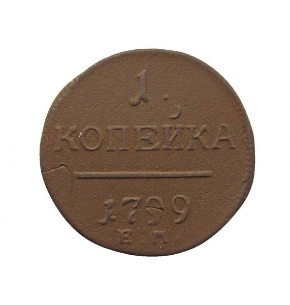 Россия 1 копейка 1799 г. ЕМ