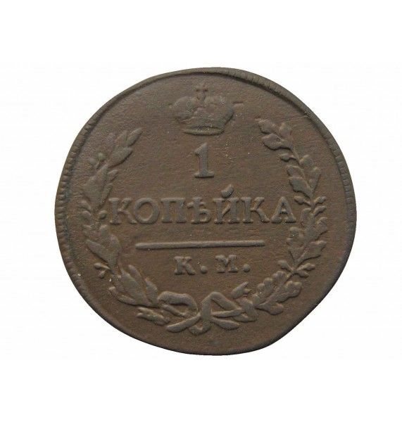 Россия 1 копейка 1819 г. КМ АД