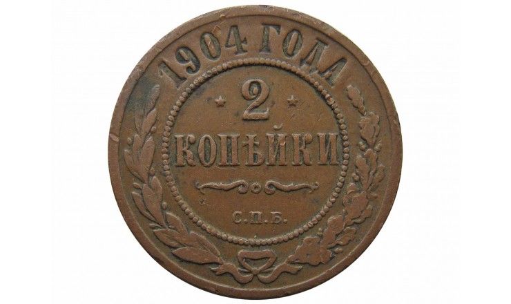 Россия 2 копейки 1904 г. СПБ