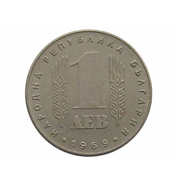 Болгария 1 лев 1969 г. (25 лет Социалистической революции)