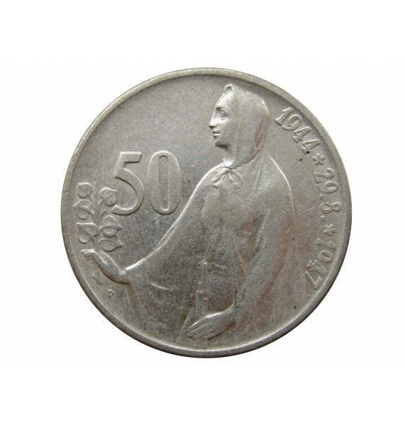 Чехословакия 50 крон 1947 г. (3 года Словацкому восстанию)