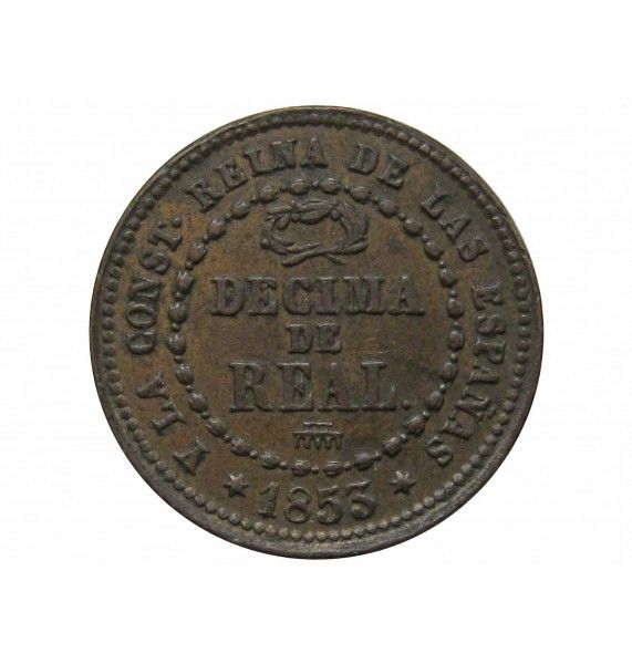 Испания 1/10 реала 1853 г.