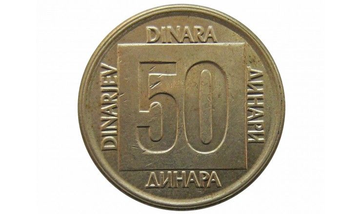 Югославия 50 динар 1988 г.