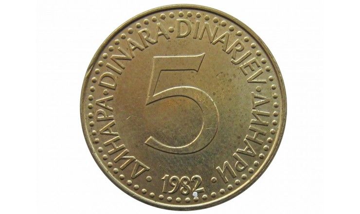 Югославия 5 динар 1982 г.