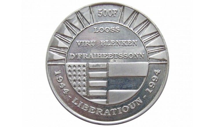 Люксембург 500 франков 1994 г. (50-летие освобождения после Второй Мировой войны)