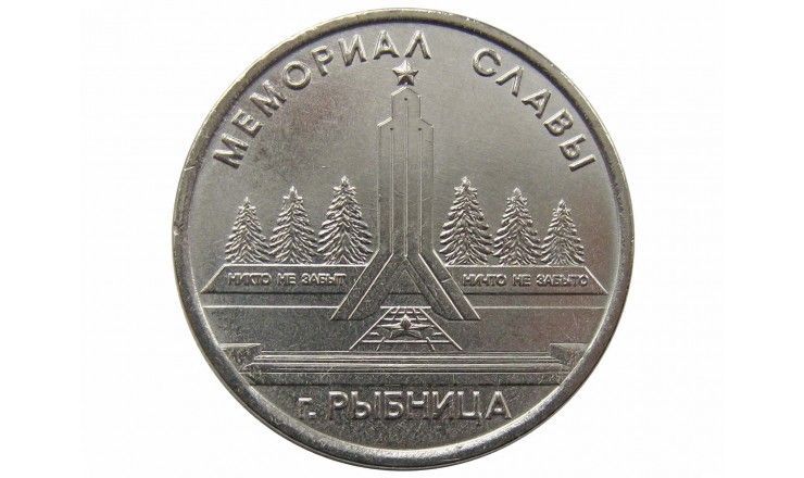 Приднестровье 1 рубль 2016 г. (Мемориал Славы в г. Рыбница)