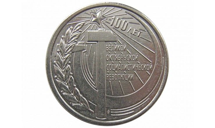 Приднестровье 1 рубль 2017 г. (100 лет Революции)