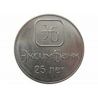 Приднестровье 1 рубль 2018 г. (25 лет ЭксимБанку)
