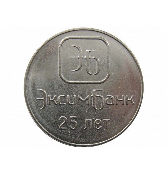 Приднестровье 1 рубль 2018 г. (25 лет ЭксимБанку)