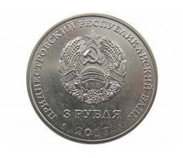 Приднестровье 3 рубля 2017 г. (100 лет Революции)