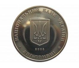 Украина 2 гривны 2008 г. (Сидор Голубович)