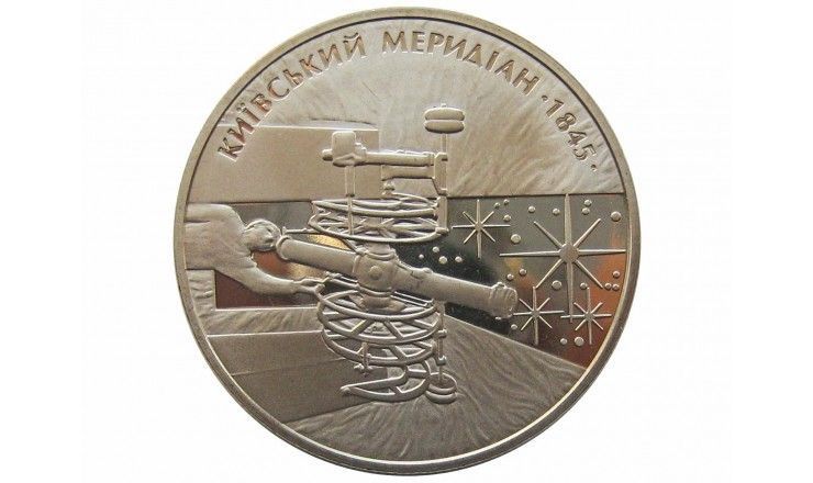 Украина 5 гривен 2010 г. (165 лет Астрономической обсерватории Киевского национального университета)