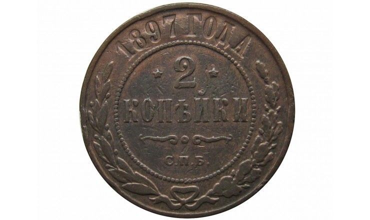 Россия 2 копейки 1897 г. СПБ (небольшая деформация)
