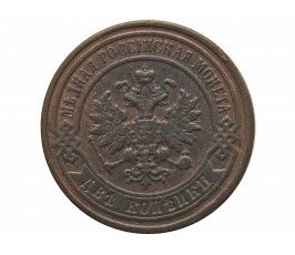 Россия 2 копейки 1897 г. СПБ (небольшая деформация)