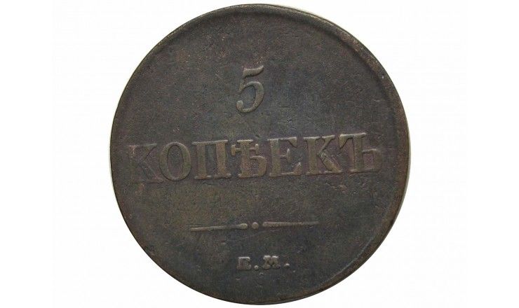 Россия 5 копеек 1834 г. ЕМ ФХ