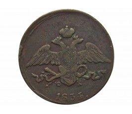 Россия 5 копеек 1834 г. ЕМ ФХ