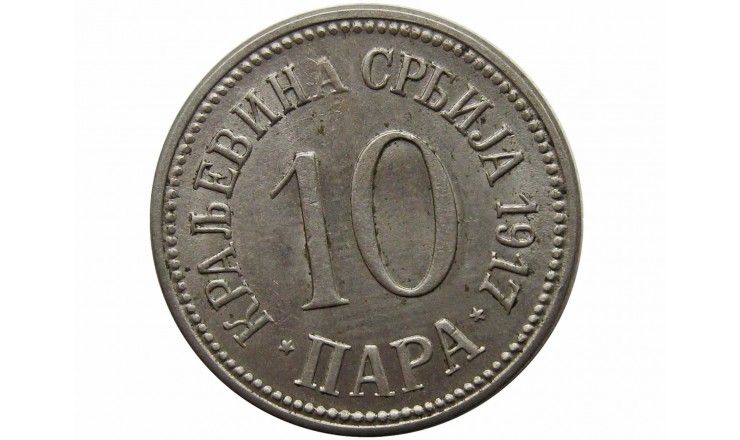 Сербия 10 пара 1917 г.