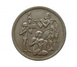 Египет 10 пиастров 1975 г. (Продовольственная программа - ФАО)