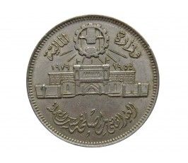 Египет 10 пиастров 1979 г. (25 лет Аббассийскому монетному двору)