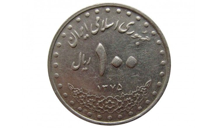 Иран 100 риалов 1996 г.