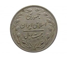 Иран 20 риалов 1980 г.