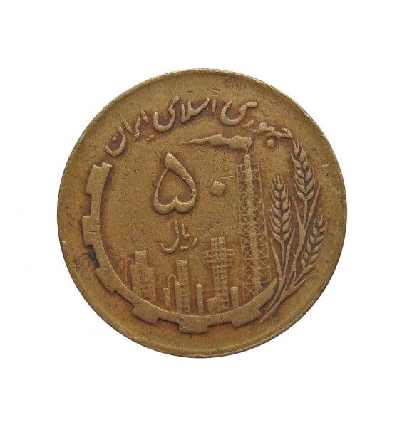 Иран 50 риалов 1987 г.
