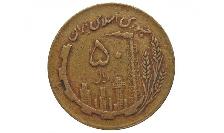 Иран 50 риалов 1987 г.