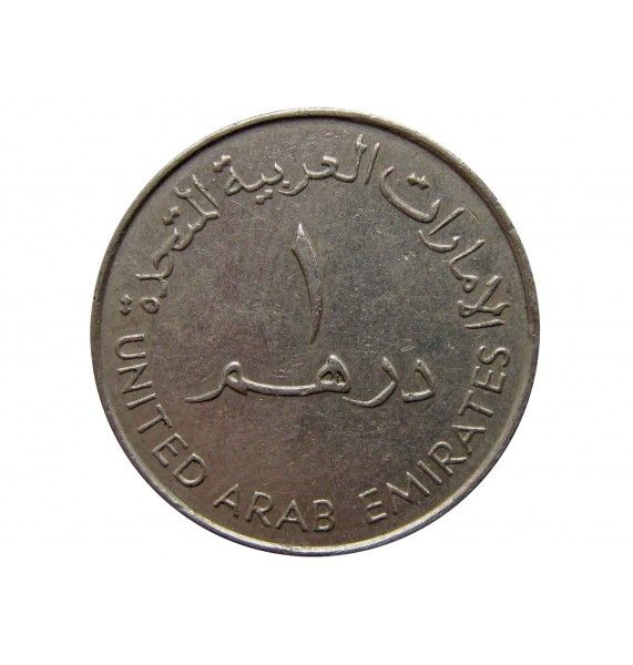 ОАЭ 1 дирхам 1998 г. (35 лет Национальному банку Дубая)