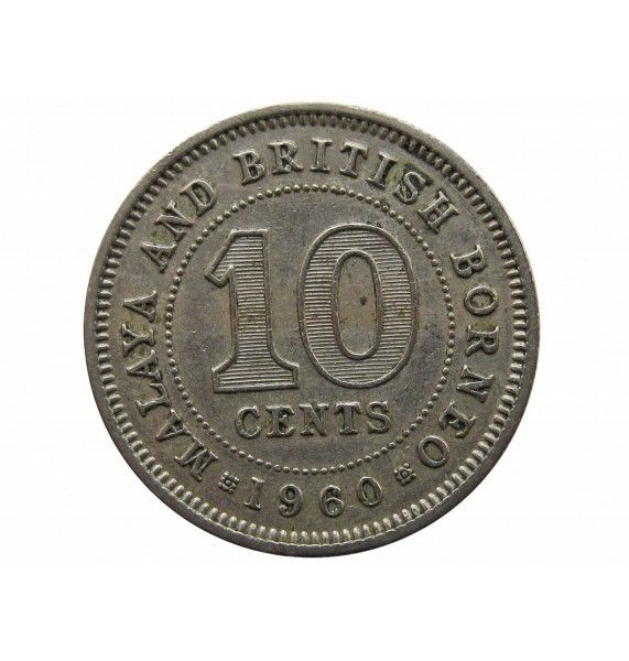 Малайя и Британское Борнео 10 центов 1960 г.