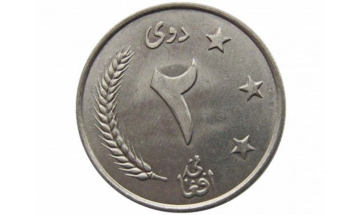 Афганистан 2 афгани 1961 (1352) г.