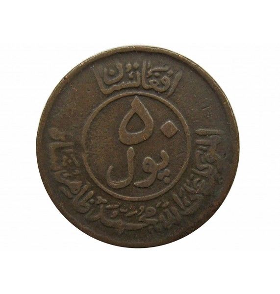 Афганистан 50 пул 1951 (1330) г.